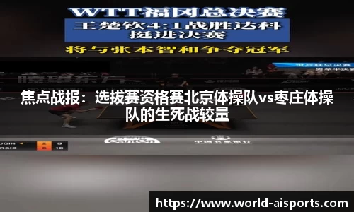 焦点战报：选拔赛资格赛北京体操队vs枣庄体操队的生死战较量