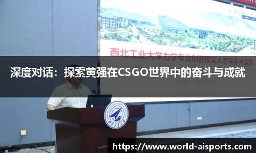 深度对话：探索黄强在CSGO世界中的奋斗与成就