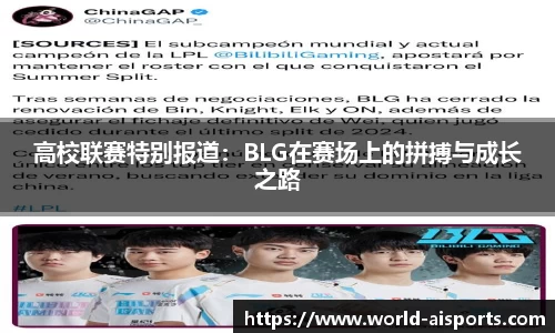 高校联赛特别报道：BLG在赛场上的拼搏与成长之路