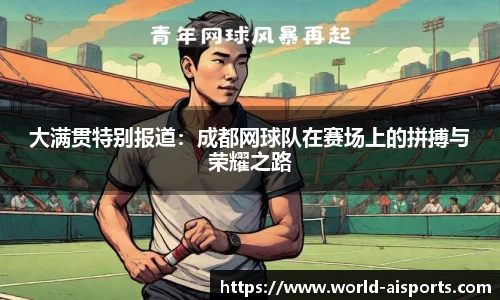 大满贯特别报道：成都网球队在赛场上的拼搏与荣耀之路
