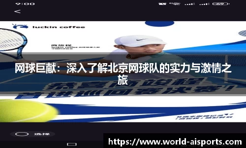 网球巨献：深入了解北京网球队的实力与激情之旅