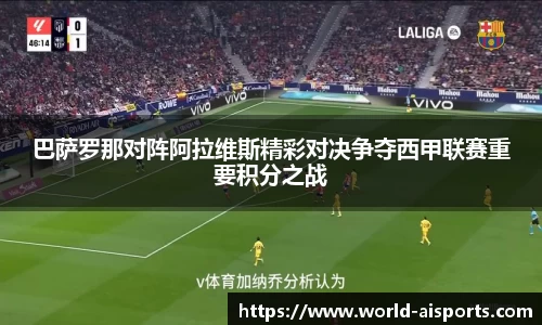 巴萨罗那对阵阿拉维斯精彩对决争夺西甲联赛重要积分之战